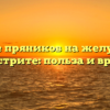 Влияние пряников на желудок при гастрите: польза и вред