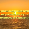 Влияние разнообразия культурных средств на развитие культуры: от прогресса к гармонии