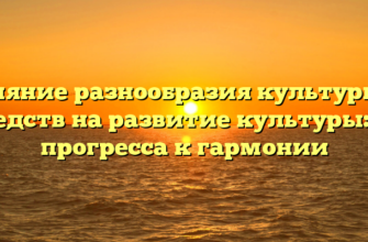 Влияние разнообразия культурных средств на развитие культуры: от прогресса к гармонии