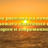 Влияние расизма на положение чернокожего населения в США: история и современность