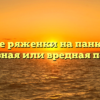 Влияние ряженки на панкреатит: полезная или вредная польза