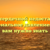 Влияние сердечной недостаточности на артериальное давление: всё, что вам нужно знать