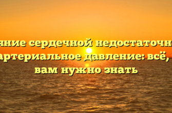 Влияние сердечной недостаточности на артериальное давление: всё, что вам нужно знать