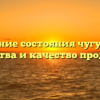 Влияние состояния чугуна на свойства и качество продукта