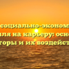 Влияние социально-экономического профиля на карьеру: основные факторы и их воздействие.