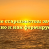 Влияние старшинства: зачем оно важно и как формируется