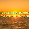 Влияние статинов на организм: можно ли отменить препараты?