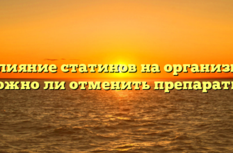 Влияние статинов на организм: можно ли отменить препараты?