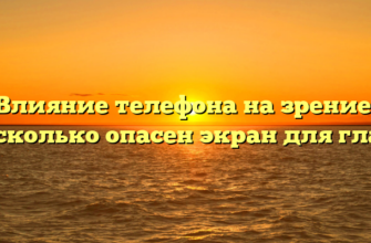 Влияние телефона на зрение: насколько опасен экран для глаз?