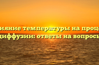 Влияние температуры на процесс диффузии: ответы на вопросы