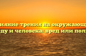 Влияние трения на окружающую среду и человека: вред или польза