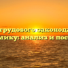 Влияние трудового законодательства на экономику: анализ и последствия