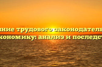 Влияние трудового законодательства на экономику: анализ и последствия