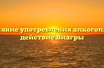 Влияние употребления алкоголя на действие Виагры