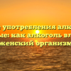 Влияние употребления алкоголя на месячные: как алкоголь влияет на женский организм