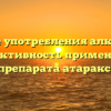 Влияние употребления алкоголя на эффективность применения препарата атаракс.