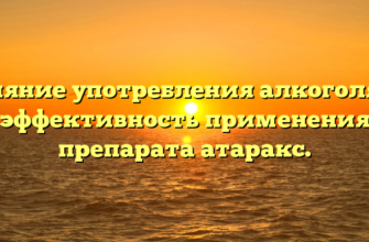 Влияние употребления алкоголя на эффективность применения препарата атаракс.