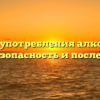 Влияние употребления алкоголя при ВИЧ: безопасность и последствия