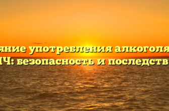 Влияние употребления алкоголя при ВИЧ: безопасность и последствия