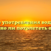 Влияние употребления воды на вес: возможно ли потолстеть от воды?