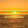 Внематочная беременность: как сохранить беременность и избежать осложнений