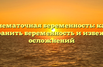 Внематочная беременность: как сохранить беременность и избежать осложнений