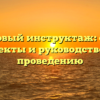 Внеплановый инструктаж: основные аспекты и руководство по проведению