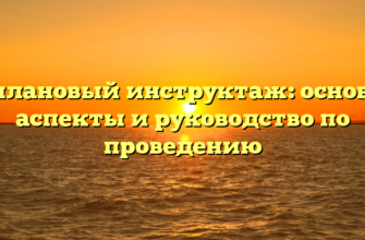 Внеплановый инструктаж: основные аспекты и руководство по проведению