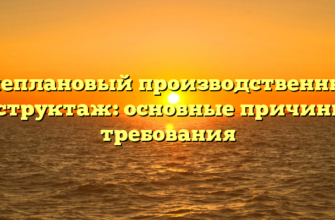 Внеплановый производственный инструктаж: основные причины и требования