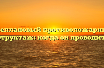 Внеплановый противопожарный инструктаж: когда он проводится?