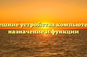 Внешние устройства компьютера: назначение и функции