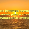 Внешние функции государства: определение, роль и влияние на международные отношения