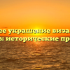 Внутреннее украшение византийских храмов: исторические причины