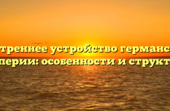 Внутреннее устройство германской империи: особенности и структура