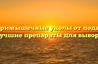 Внутримышечные уколы от подагры: лучшие препараты для выбора