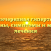 Внутричерепная гипертензия: причины, симптомы и методы лечения