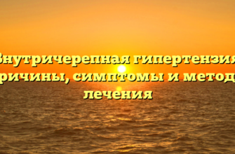 Внутричерепная гипертензия: причины, симптомы и методы лечения