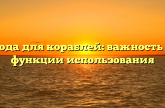 Вода для кораблей: важность и функции использования