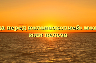 Вода перед колоноскопией: можно или нельзя