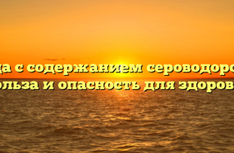 Вода с содержанием сероводорода: польза и опасность для здоровья