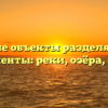 Водные объекты разделяющие континенты: реки, озёра, океаны