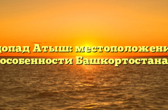 Водопад Атыш: местоположение и особенности Башкортостана