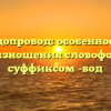 Водопровод: особенности произношения словоформ с суффиксом -вод