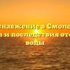 Водоснабжение в Смоленске: причины и последствия отсутствия воды