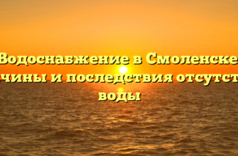 Водоснабжение в Смоленске: причины и последствия отсутствия воды