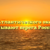 Воды Атлантического океана не омывают берега России