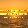 Военная кафедра: польза и необходимость в современном образовании