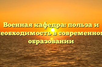 Военная кафедра: польза и необходимость в современном образовании