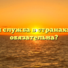 Военная служба в странах: где она обязательна?