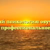 Военный психология: обучение в России и профессиональное будущее